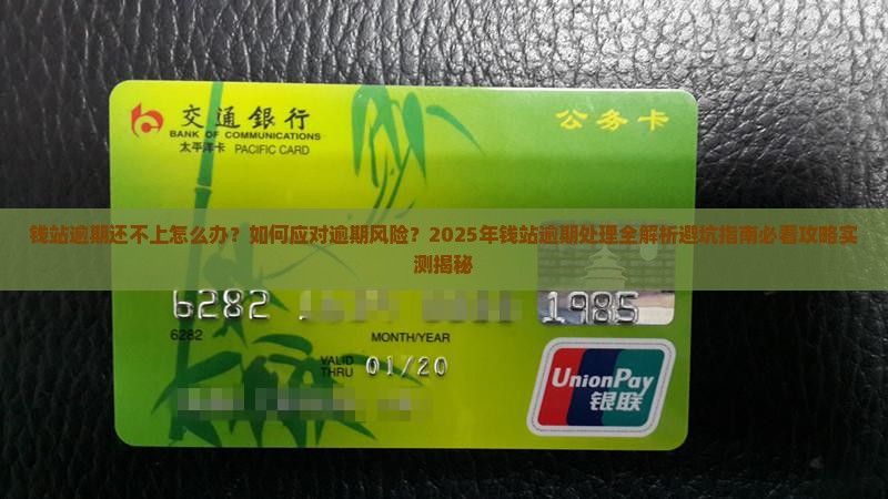 钱站逾期还不上怎么办处理方法是什么