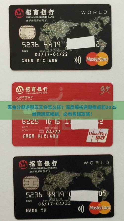 惠金分期逾期五天会怎么样