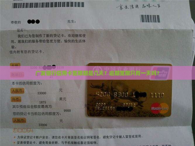 广发银行信用卡宽限期只有一天吗