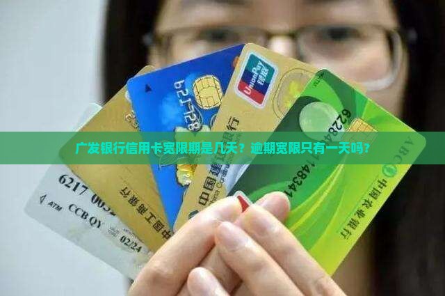 广发银行信用卡宽限期只有一天吗