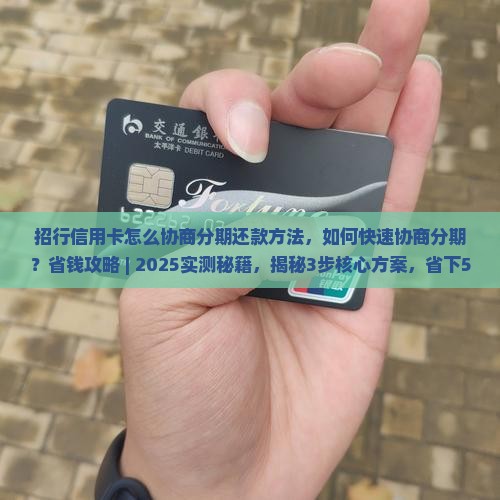招行信用卡怎么协商分期还款方法