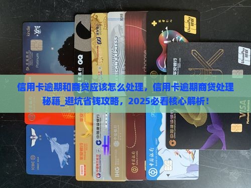 信用卡逾期和商贷应该怎么处理