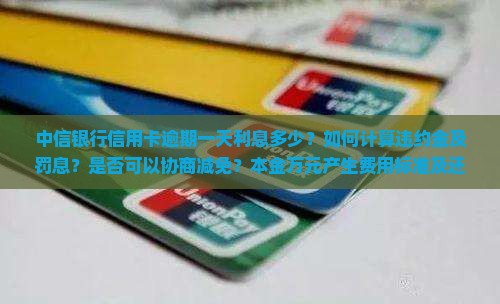 中信逾期一天利息多少