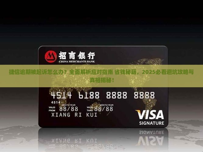 捷信逾期被起诉应该怎么应对