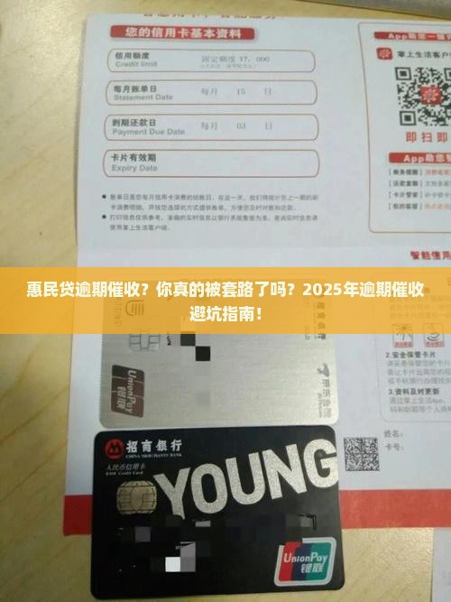 惠民贷逾期催收