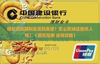 微粒贷逾期利息那么高怎么办减少逾期利息
