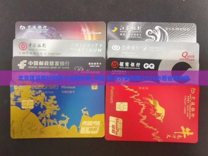 北京建设银行信用卡逾期协商如何处理