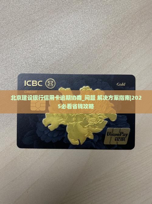 北京建设银行信用卡逾期协商如何处理
