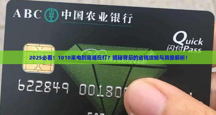 1010来电一般谁打