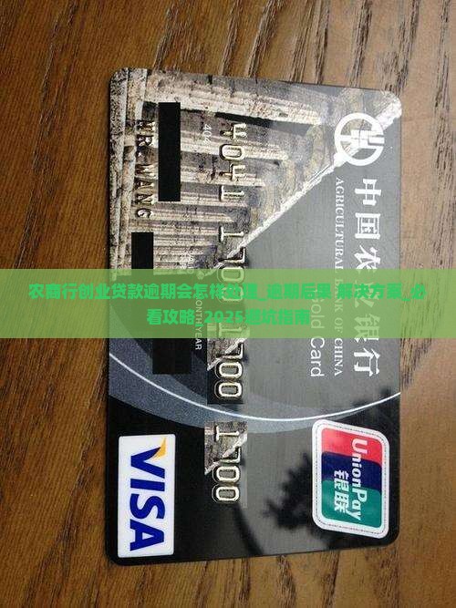 农商行创业贷款逾期会怎样处理