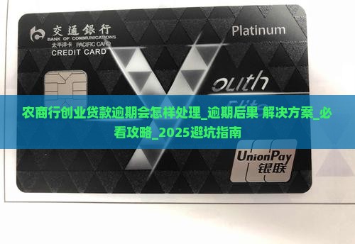 农商行创业贷款逾期会怎样处理