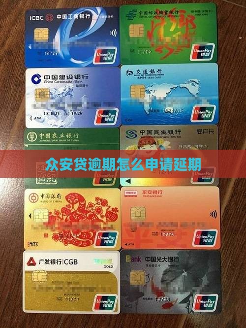 众安贷逾期怎么申请延期