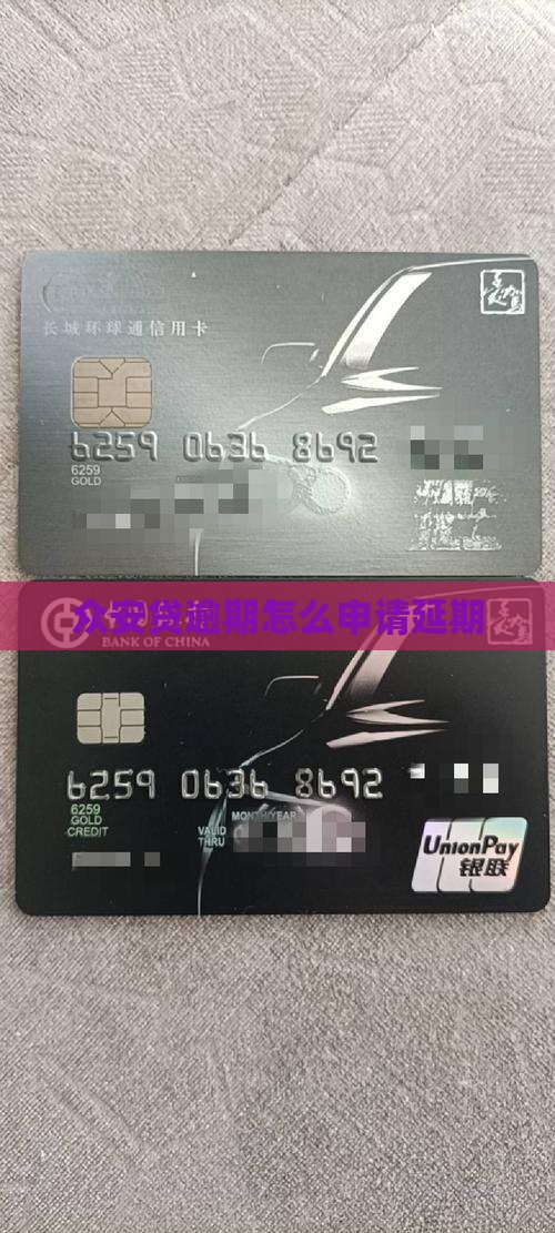 众安贷逾期怎么申请延期
