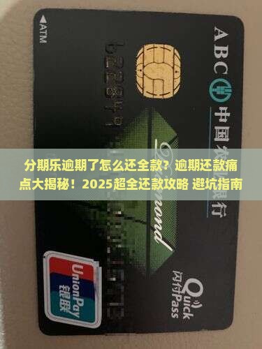 分期乐逾期了如何还全款 分期乐逾期了如何还全款