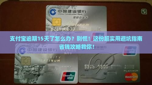支付宝逾期15天了怎么办如何处理逾期账单 支付宝逾期15天了怎么办如何处理逾期账单