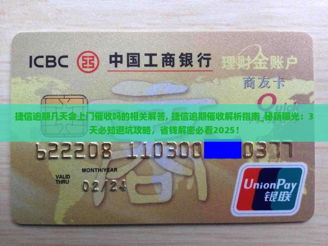 捷信逾期几天会上门催收吗的相关解答