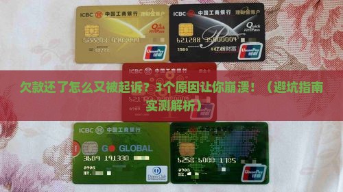 欠款已经归还又被起诉应该怎么办 欠款已经归还又被起诉应该怎么办