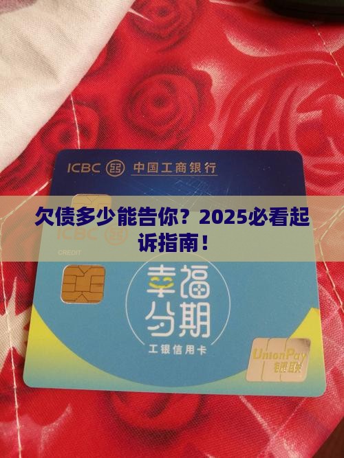 欠债多少才能起诉