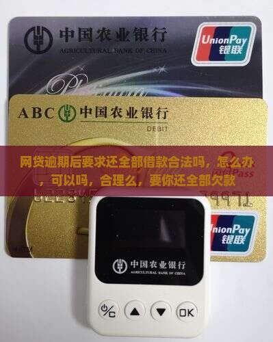 网贷逾期后要求还全部借款
