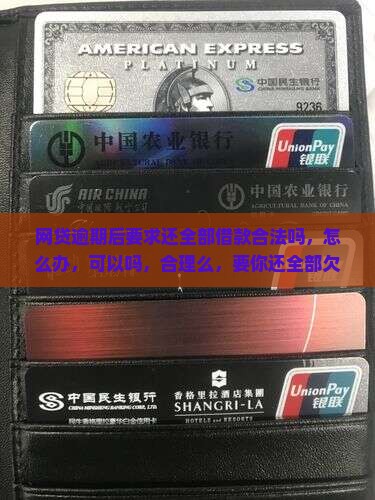 网贷逾期后要求还全部借款