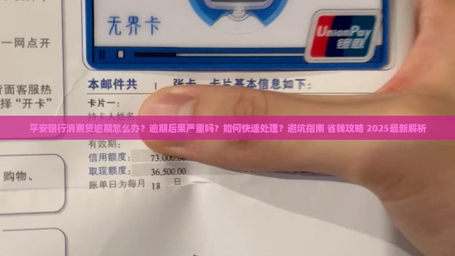 平安银行消费贷逾期怎么办处理方式