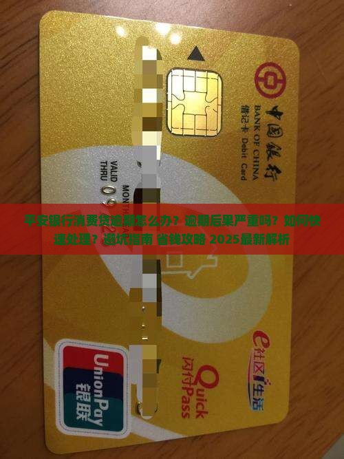 平安银行消费贷逾期怎么办处理方式