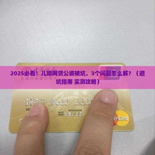 儿媳网贷公婆无力偿还如何处理