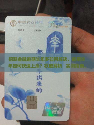 招联金融逾期半年多如何解决