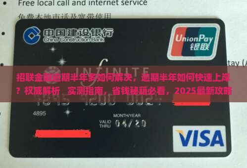 招联金融逾期半年多如何解决