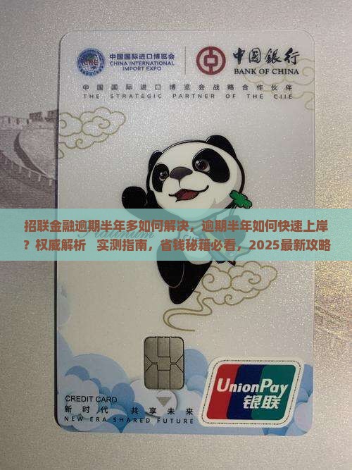 招联金融逾期半年多如何解决