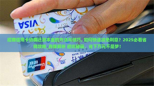 招商信用卡协商还款本金的方法与技巧