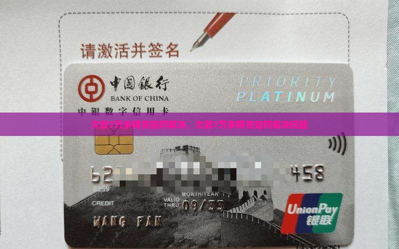 欠款7万多网贷如何解决