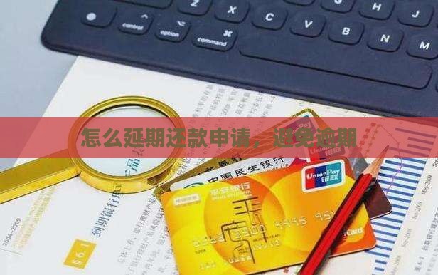 月付还款如何延期申请呢