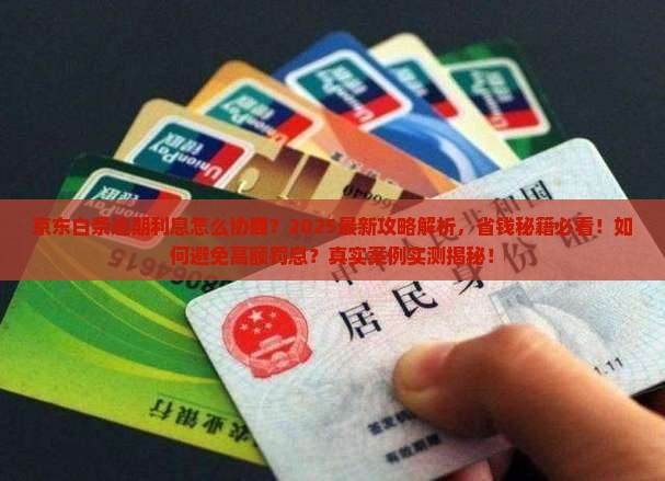 京东白条逾期利息怎么协商