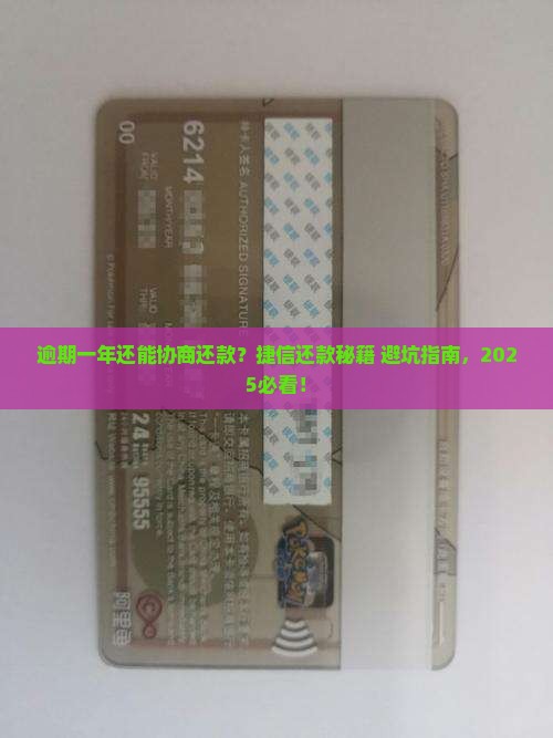 捷信逾期一年协商还款的方法和步骤