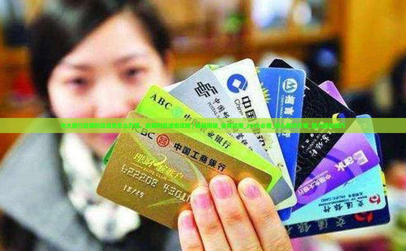 光大银行逾期利息减免怎么办理