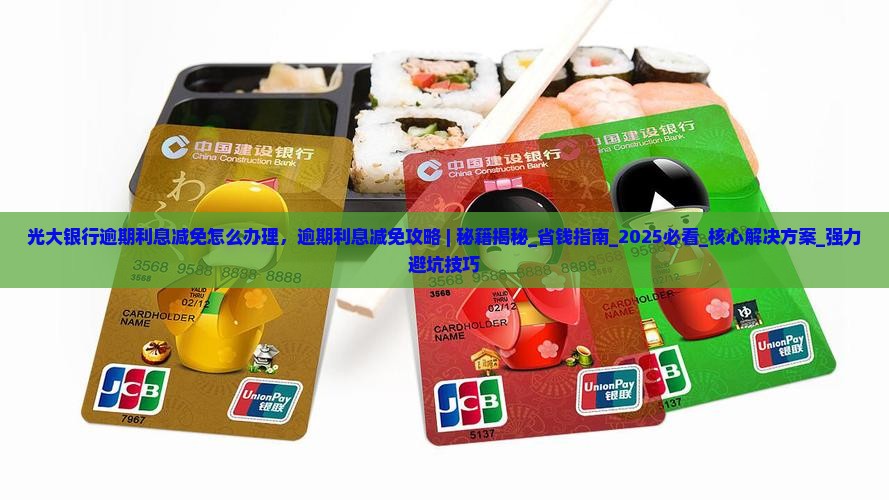 光大银行逾期利息减免怎么办理