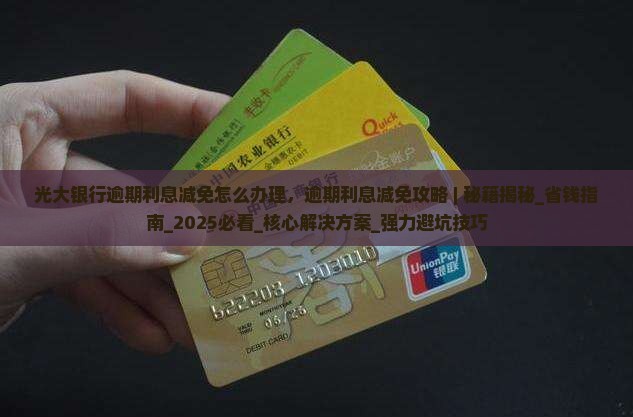 光大银行逾期利息减免怎么办理