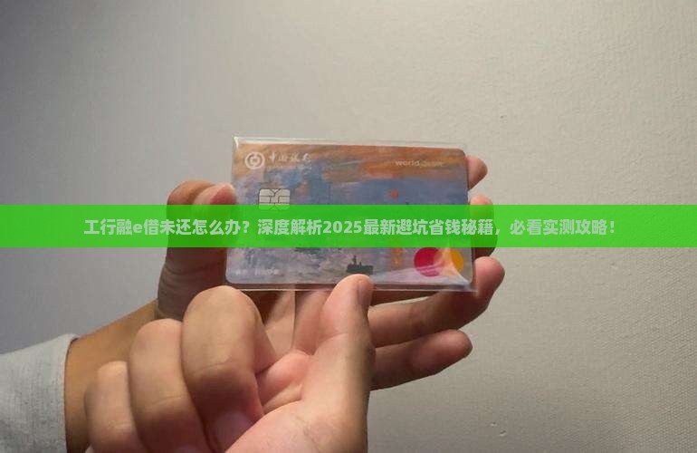 工行融e借未还怎么办