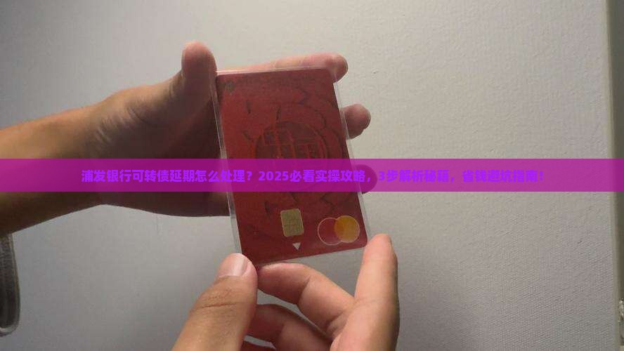 浦发银行可转债延期怎么处理