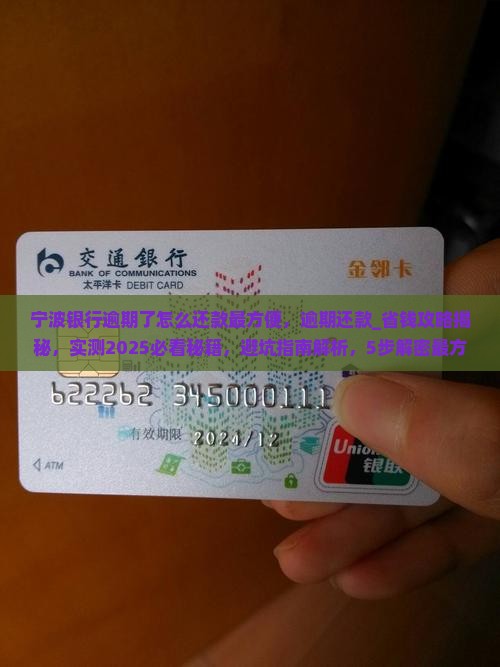 宁波银行逾期了怎么还款最方便
