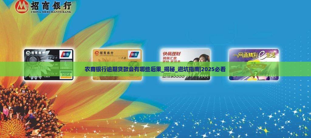 农商银行逾期贷款会有哪些后果