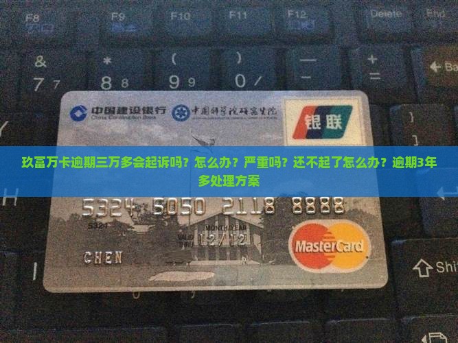玖富万卡逾期三万多