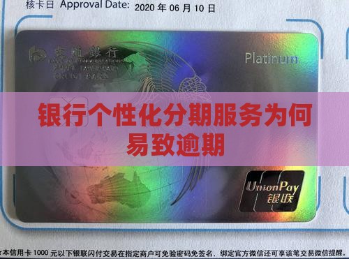 银行个性化分期服务为何不普及