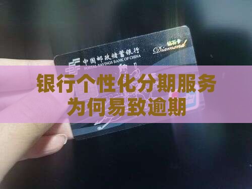 银行个性化分期服务为何不普及