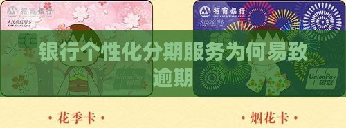 银行个性化分期服务为何不普及