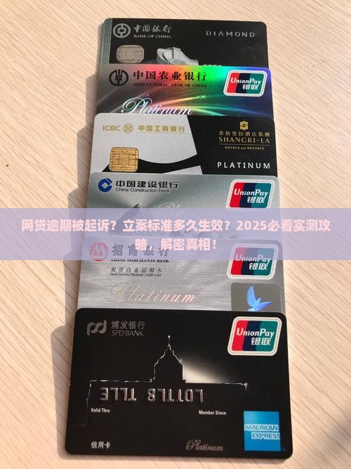 网贷逾期起诉立案标准多久生效