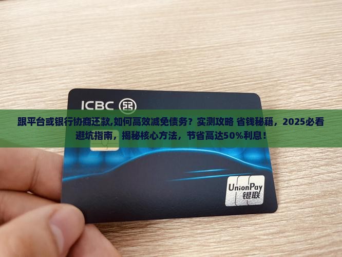 跟平台或银行协商还款 跟平台或银行协商还款