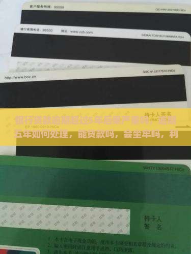 银行贷款逾期超过5年后果严重吗