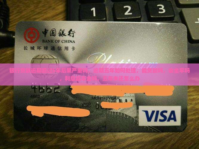 银行贷款逾期超过5年后果严重吗